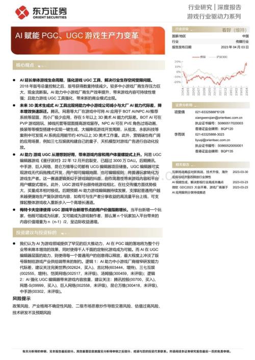 20230403_东方证券_传媒行业券研究报告：游戏行业驱动力系列AI赋能PGC、UGC游戏生产力变革_69页.pdf