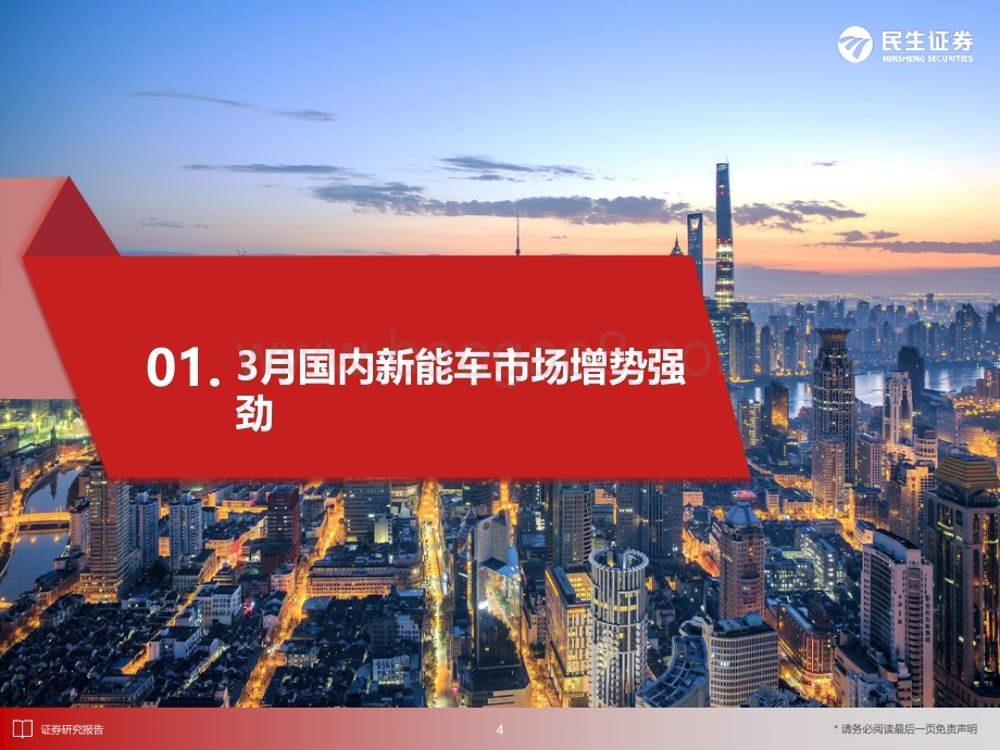 20240423_民生证券_电新行业EV观察系列160：3月国内新能车市场增势强劲同比增速超30%_32页.pdf_第5页