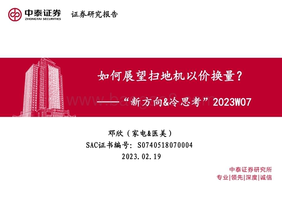 20230219_中泰证券_家电行业证券研究报告：如何展望扫地机以价换量？_22页.pdf_第1页
