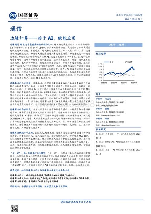 20230521_国盛证券_通信行业证券研究报告：边缘计算始于AI赋能应用_29页.pdf