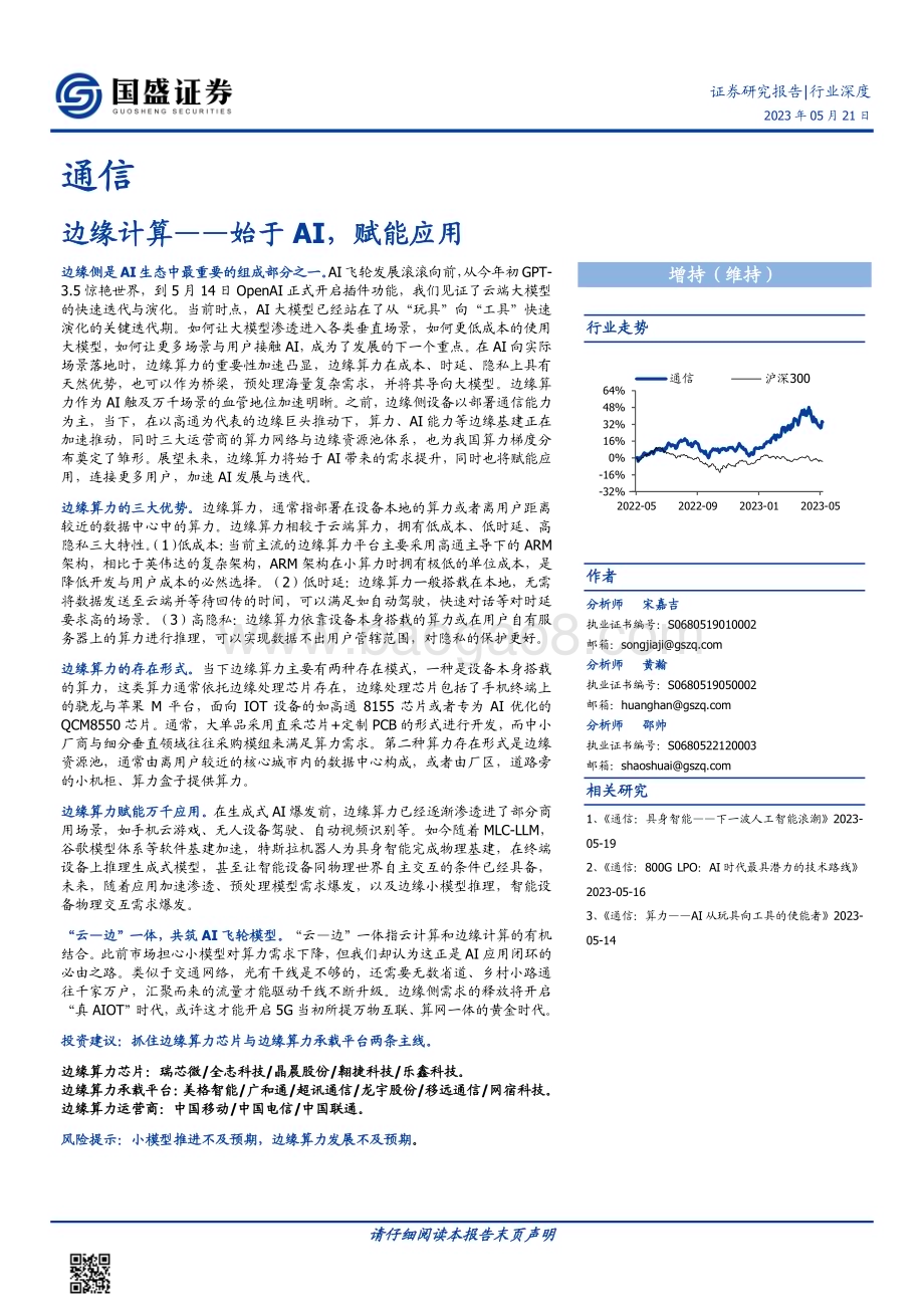 20230521_国盛证券_通信行业证券研究报告：边缘计算始于AI赋能应用_29页.pdf_第1页