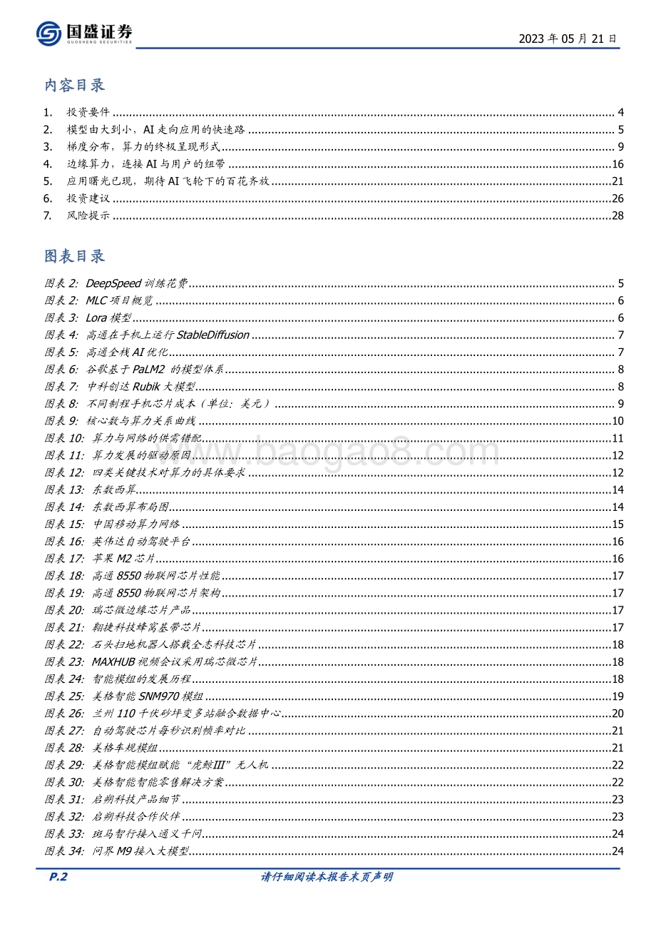 20230521_国盛证券_通信行业证券研究报告：边缘计算始于AI赋能应用_29页.pdf_第2页