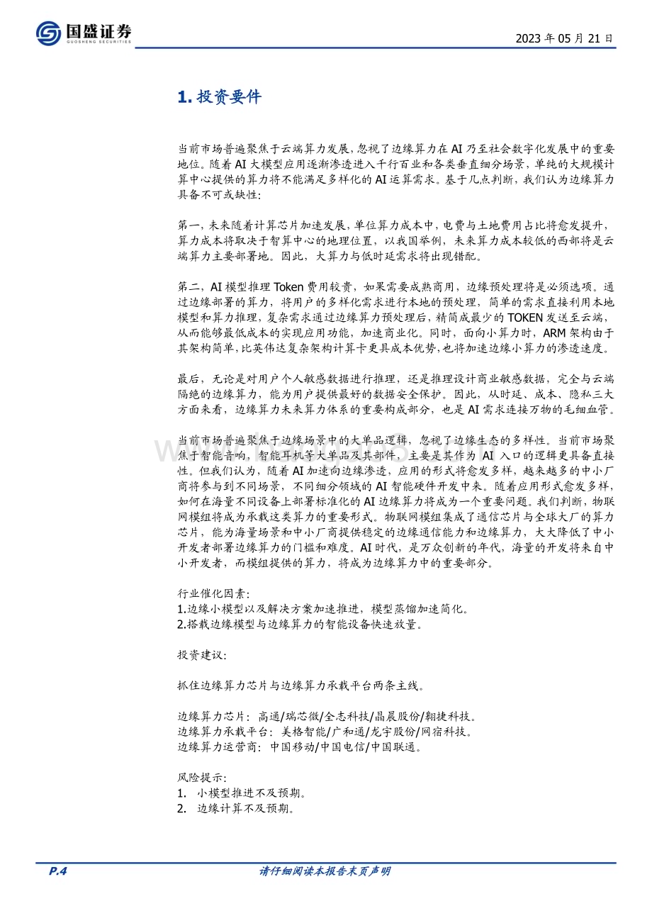 20230521_国盛证券_通信行业证券研究报告：边缘计算始于AI赋能应用_29页.pdf_第4页