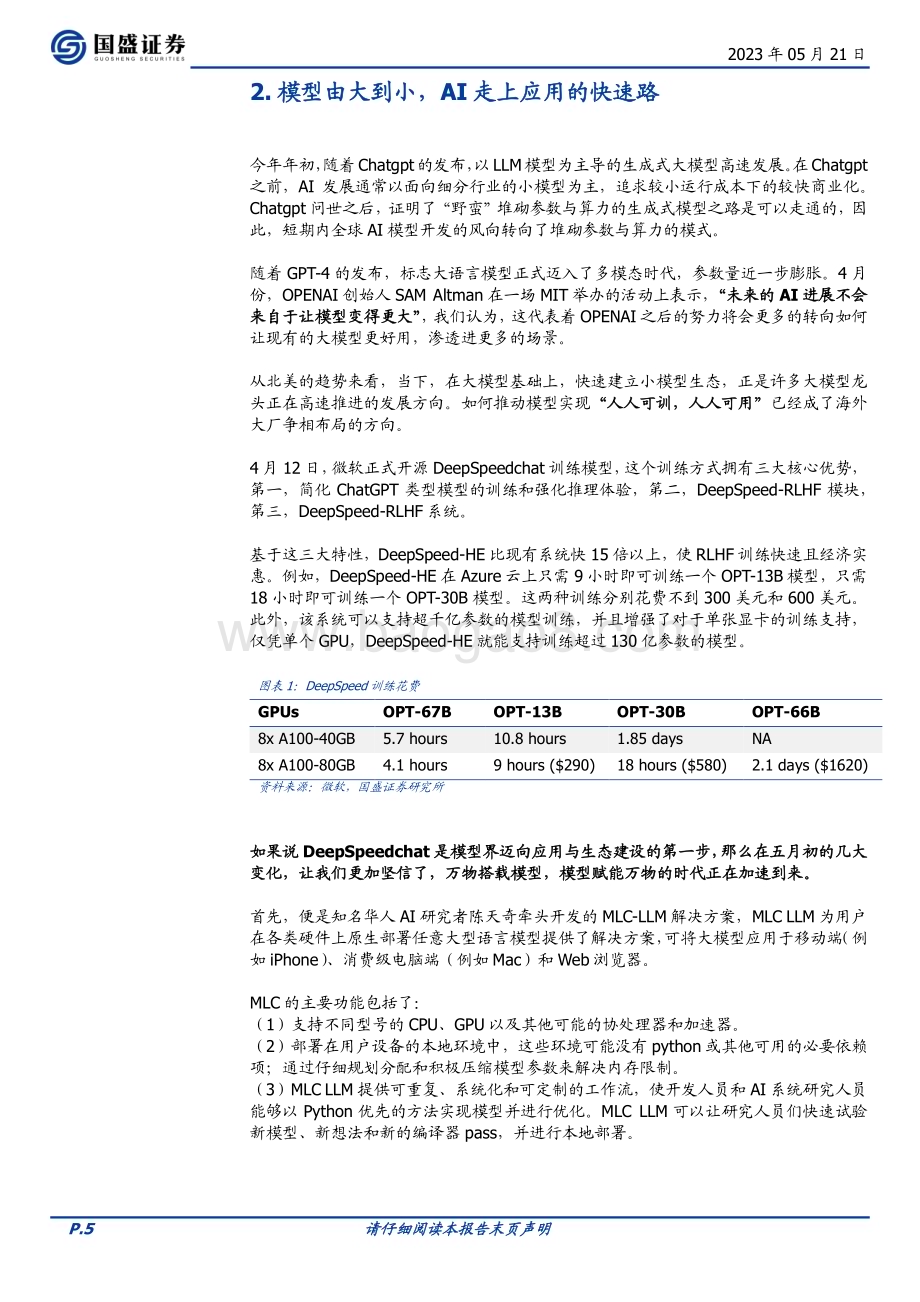 20230521_国盛证券_通信行业证券研究报告：边缘计算始于AI赋能应用_29页.pdf_第5页