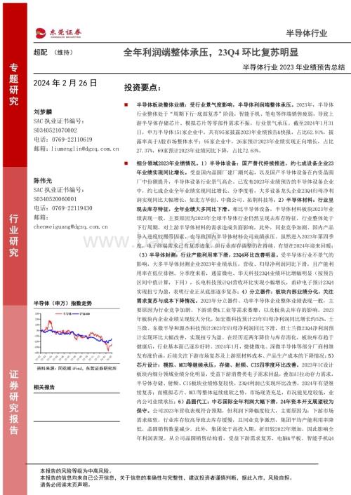 20240226_东莞证券_半导体行业2023年业绩预告总结：全年利润端整体承压23Q4环比复苏明显_23页.pdf