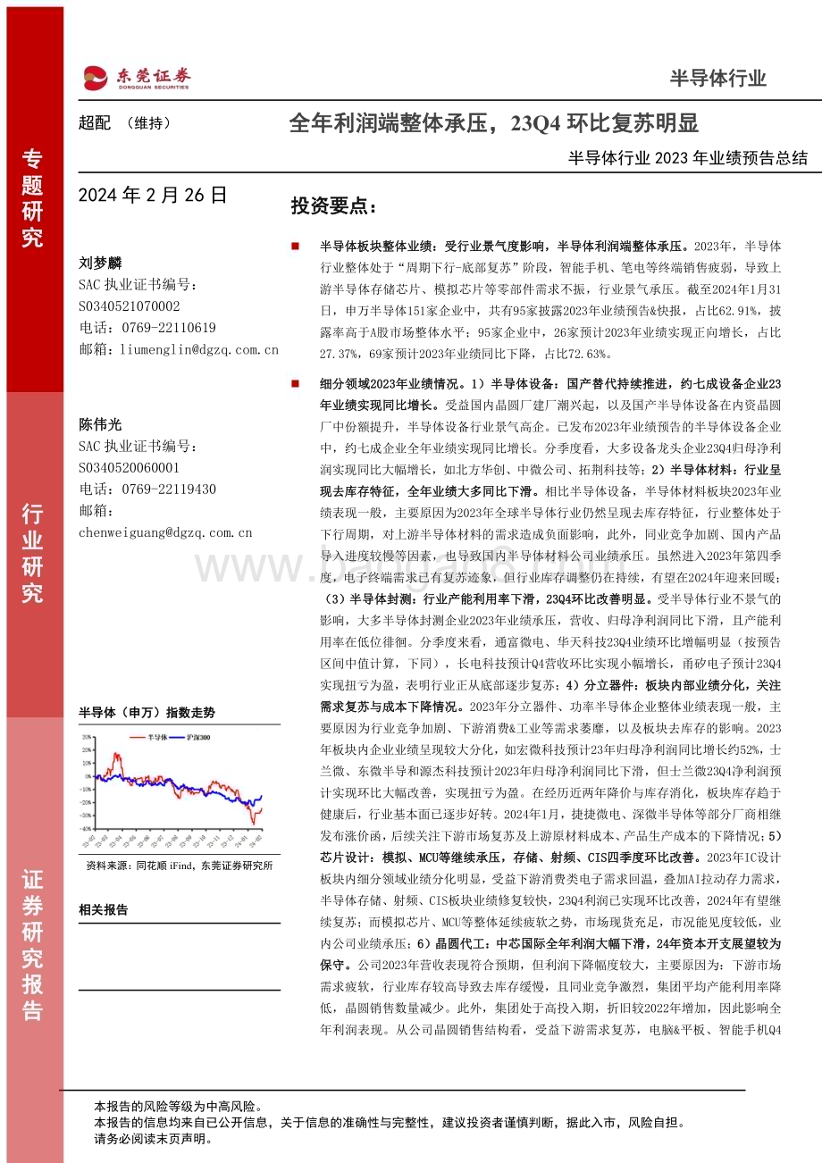 20240226_东莞证券_半导体行业2023年业绩预告总结：全年利润端整体承压23Q4环比复苏明显_23页.pdf_第1页