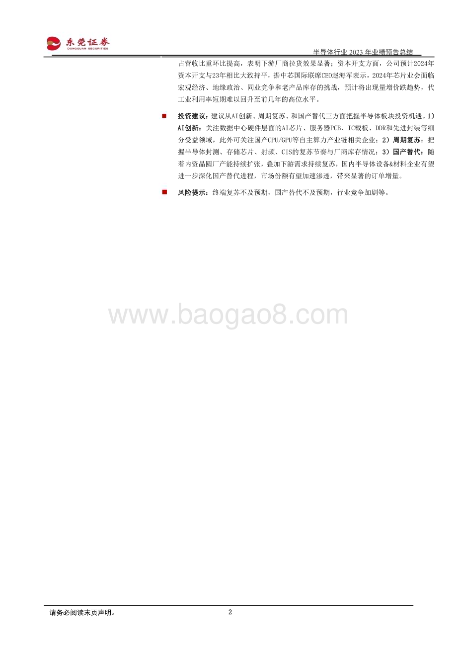 20240226_东莞证券_半导体行业2023年业绩预告总结：全年利润端整体承压23Q4环比复苏明显_23页.pdf_第2页