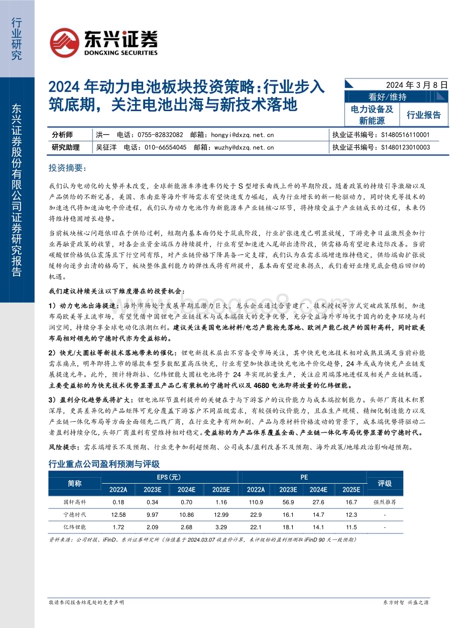 20240308_东兴证券_电力设备及新能源行业2024年动力电池板块投资策略：行业步入筑底期关注电池出海与新技术落地_26页.pdf_第1页