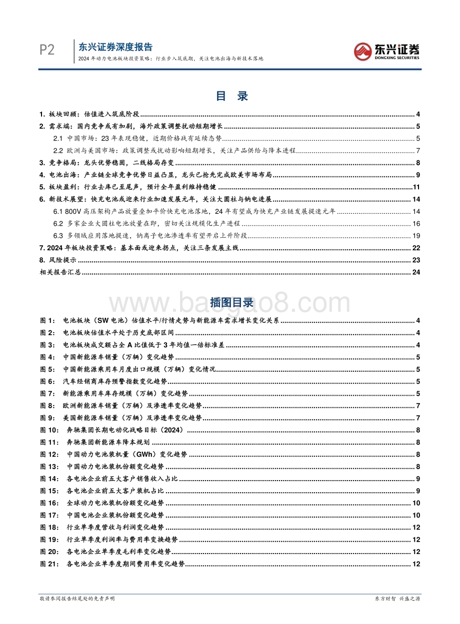 20240308_东兴证券_电力设备及新能源行业2024年动力电池板块投资策略：行业步入筑底期关注电池出海与新技术落地_26页.pdf_第2页
