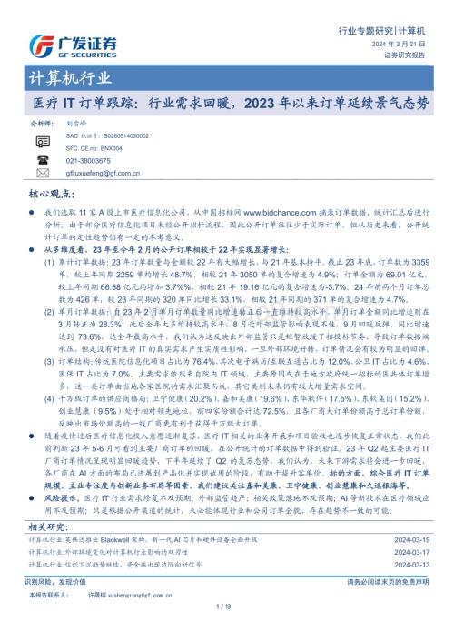20240321_广发证券_计算机行业医疗IT订单跟踪：行业需求回暖2023年以来订单延续景气态势_13页.pdf