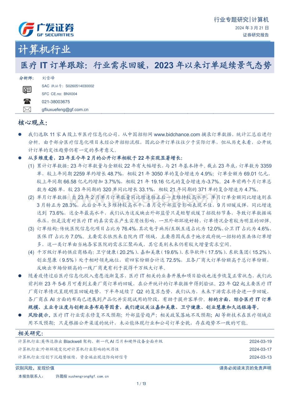 20240321_广发证券_计算机行业医疗IT订单跟踪：行业需求回暖2023年以来订单延续景气态势_13页.pdf_第1页