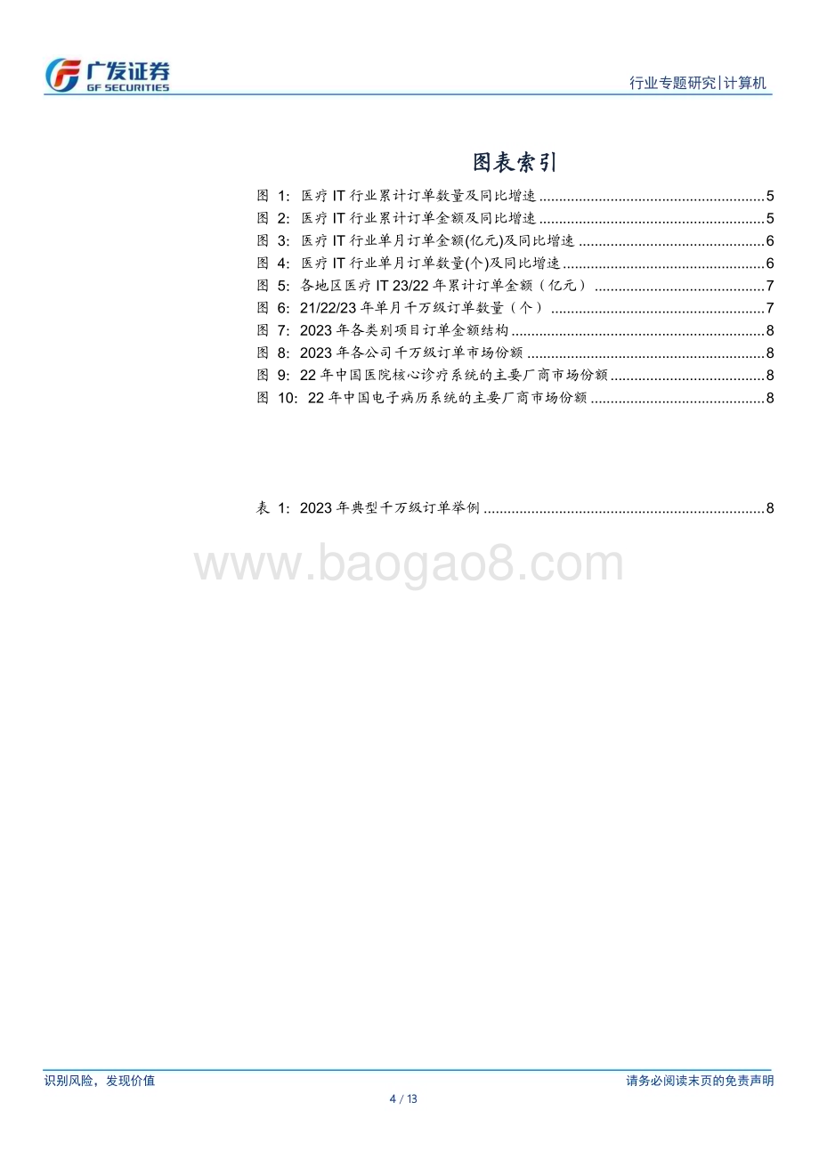 20240321_广发证券_计算机行业医疗IT订单跟踪：行业需求回暖2023年以来订单延续景气态势_13页.pdf_第4页