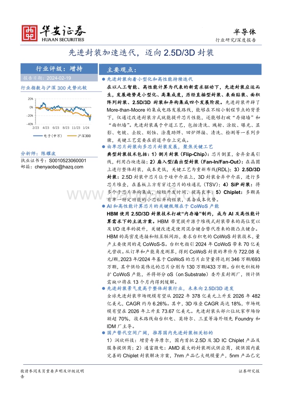 20240219_华安证券_半导体行业深度报告：先进封装加速迭代迈向2.5D3D封装_37页.pdf_第1页