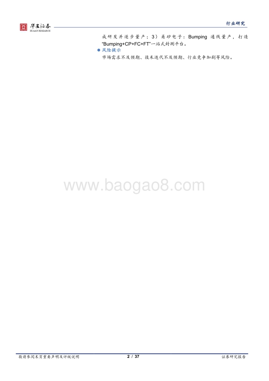 20240219_华安证券_半导体行业深度报告：先进封装加速迭代迈向2.5D3D封装_37页.pdf_第2页