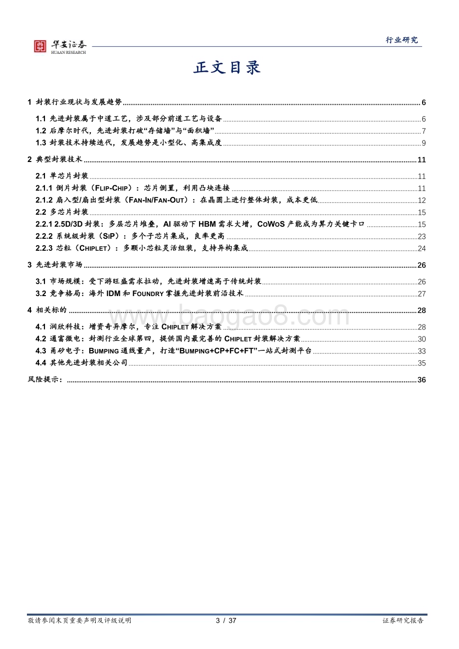 20240219_华安证券_半导体行业深度报告：先进封装加速迭代迈向2.5D3D封装_37页.pdf_第3页