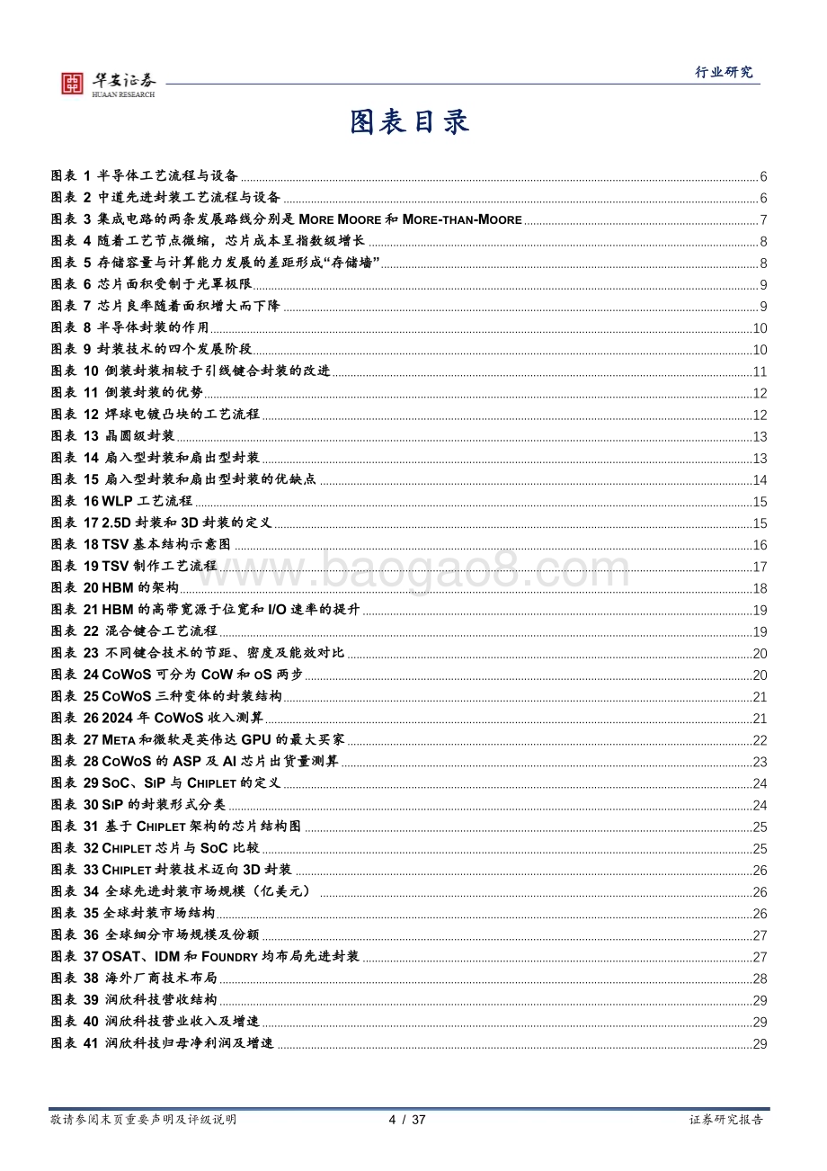 20240219_华安证券_半导体行业深度报告：先进封装加速迭代迈向2.5D3D封装_37页.pdf_第4页