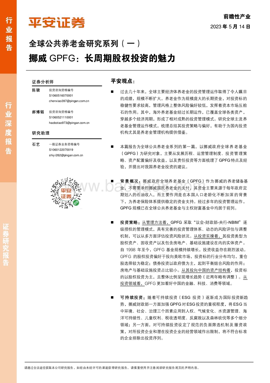20230514_平安证券_前瞻性产业行业全球公共养老金研究系列（一）：挪威GPFG长周期股权投资的魅力_34页.pdf_第1页
