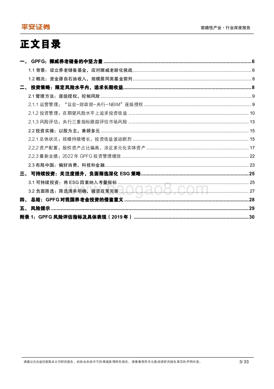 20230514_平安证券_前瞻性产业行业全球公共养老金研究系列（一）：挪威GPFG长周期股权投资的魅力_34页.pdf_第3页