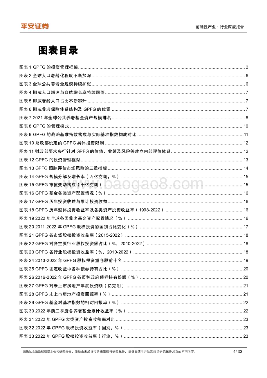 20230514_平安证券_前瞻性产业行业全球公共养老金研究系列（一）：挪威GPFG长周期股权投资的魅力_34页.pdf_第4页