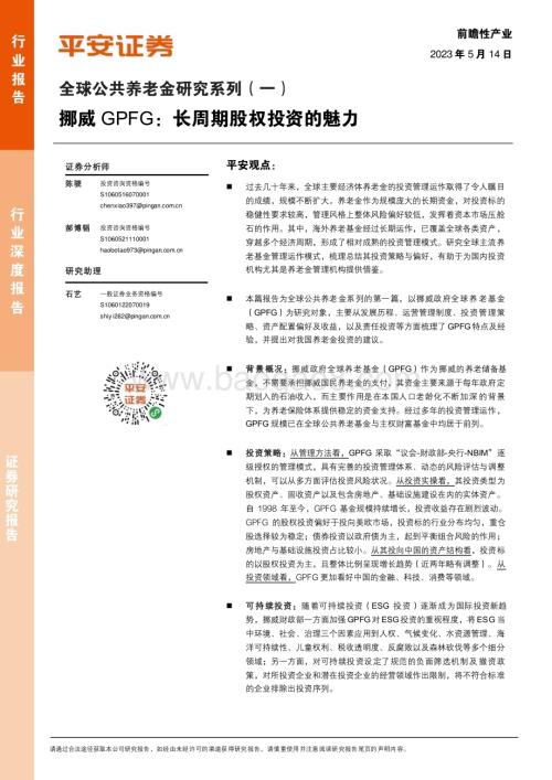 20230514_平安证券_前瞻性产业行业全球公共养老金研究系列（一）：挪威GPFG长周期股权投资的魅力_34页.pdf