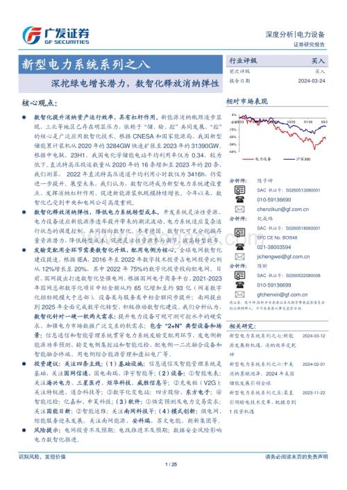 20240324_广发证券_电力设备行业新型电力系统系列之八：深挖绿电增长潜力数智化释放消纳弹性_25页.pdf