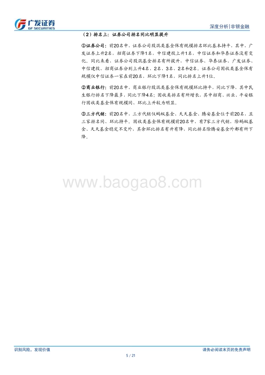 20231109_广发证券_非银金融行业研究报告：ETF扩容与风险偏好回升券商代销表现优异_21页.pdf_第5页