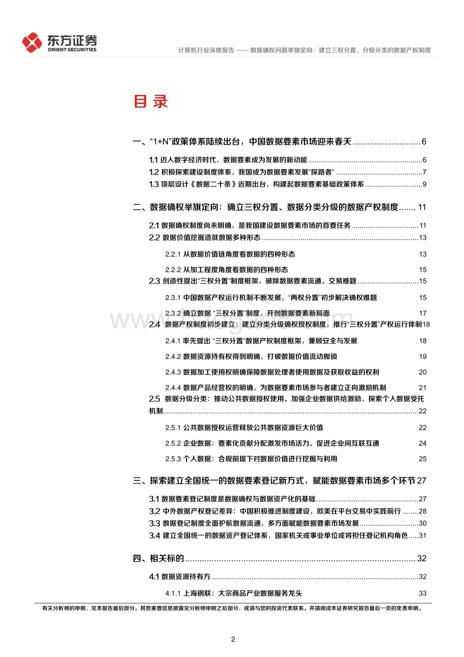 20230130_东方证券_计算机行业证券研究报告：数据要素系列_50页.pdf_第2页