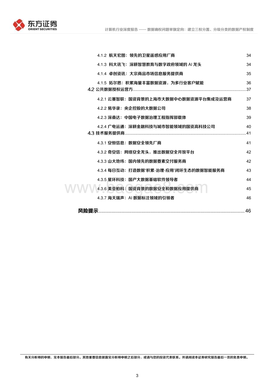 20230130_东方证券_计算机行业证券研究报告：数据要素系列_50页.pdf_第3页