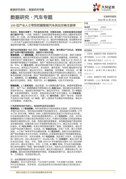 20230120_天风证券_数据研究·汽车行业证券研究报告：智能汽车供应_52页.pdf