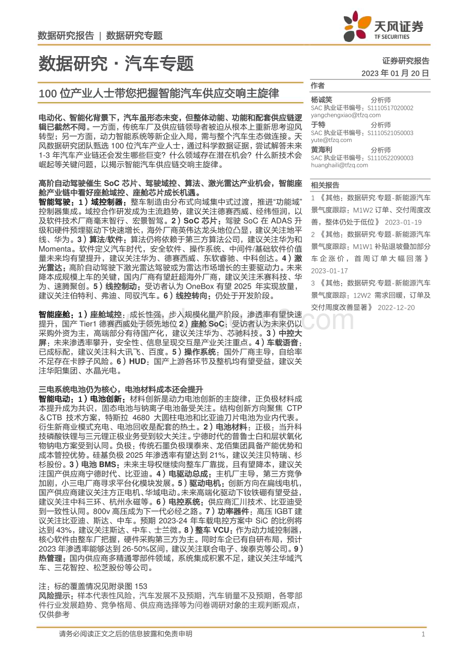 20230120_天风证券_数据研究·汽车行业证券研究报告：智能汽车供应_52页.pdf_第1页