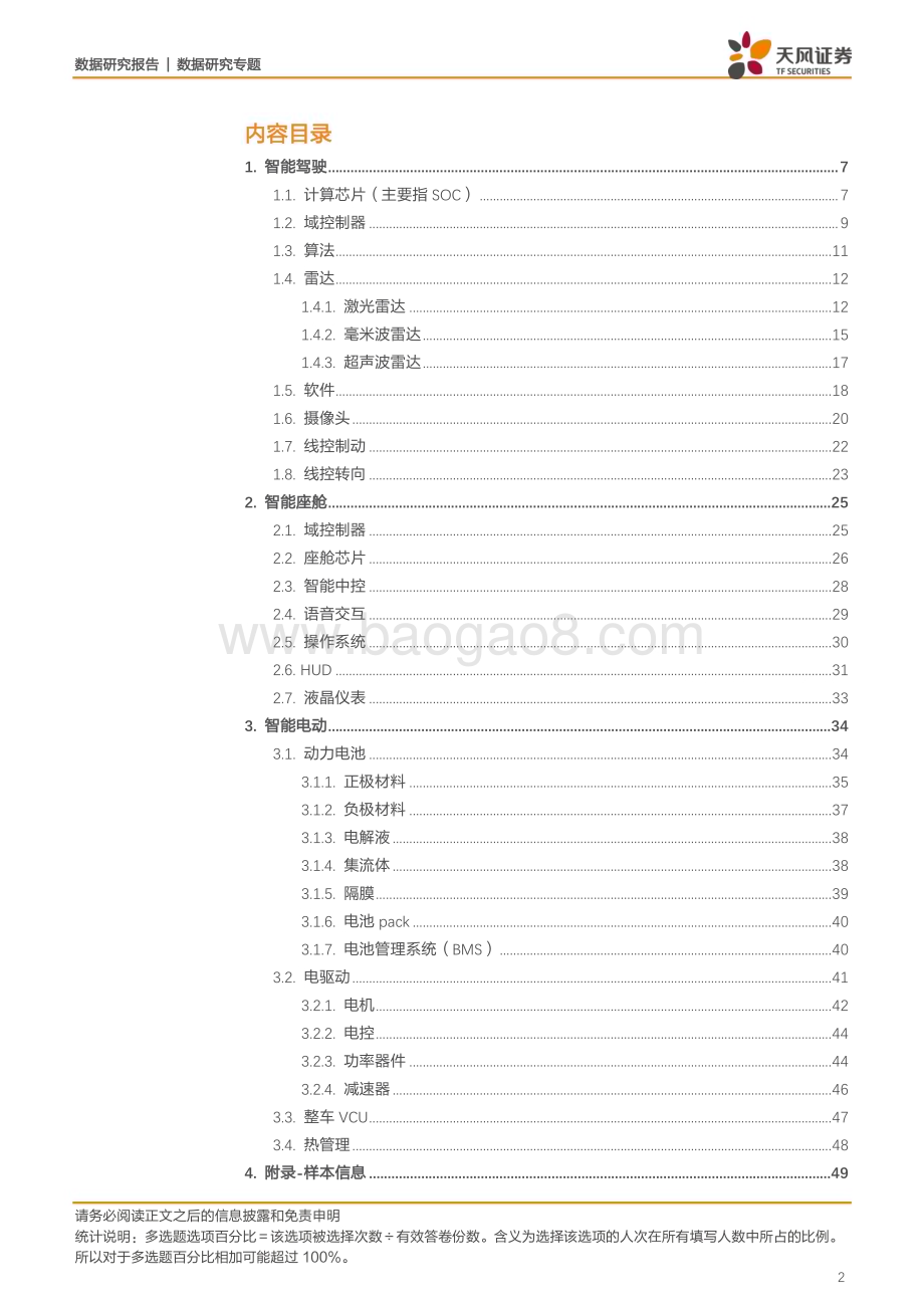 20230120_天风证券_数据研究·汽车行业证券研究报告：智能汽车供应_52页.pdf_第2页