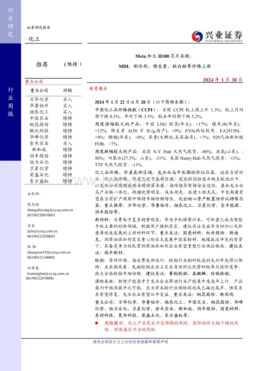 20240130_兴业证券_化工行业：Meta加大H100芯片采购MDI、制冷剂、维生素、钛白粉等价格上涨_45页.pdf_第1页