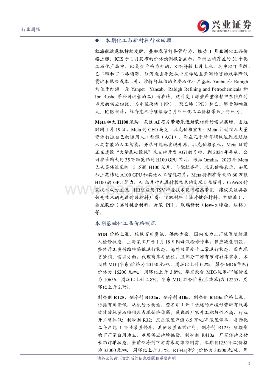 20240130_兴业证券_化工行业：Meta加大H100芯片采购MDI、制冷剂、维生素、钛白粉等价格上涨_45页.pdf_第2页