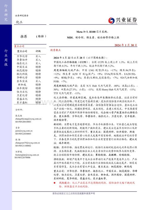 20240130_兴业证券_化工行业：Meta加大H100芯片采购MDI、制冷剂、维生素、钛白粉等价格上涨_45页.pdf