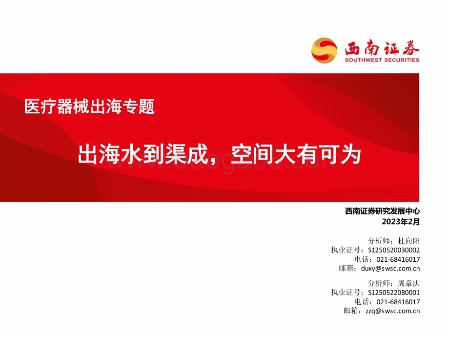 20230221_西南证券_医疗器械行业证券研究报告：出海专题_39页.pdf_第1页