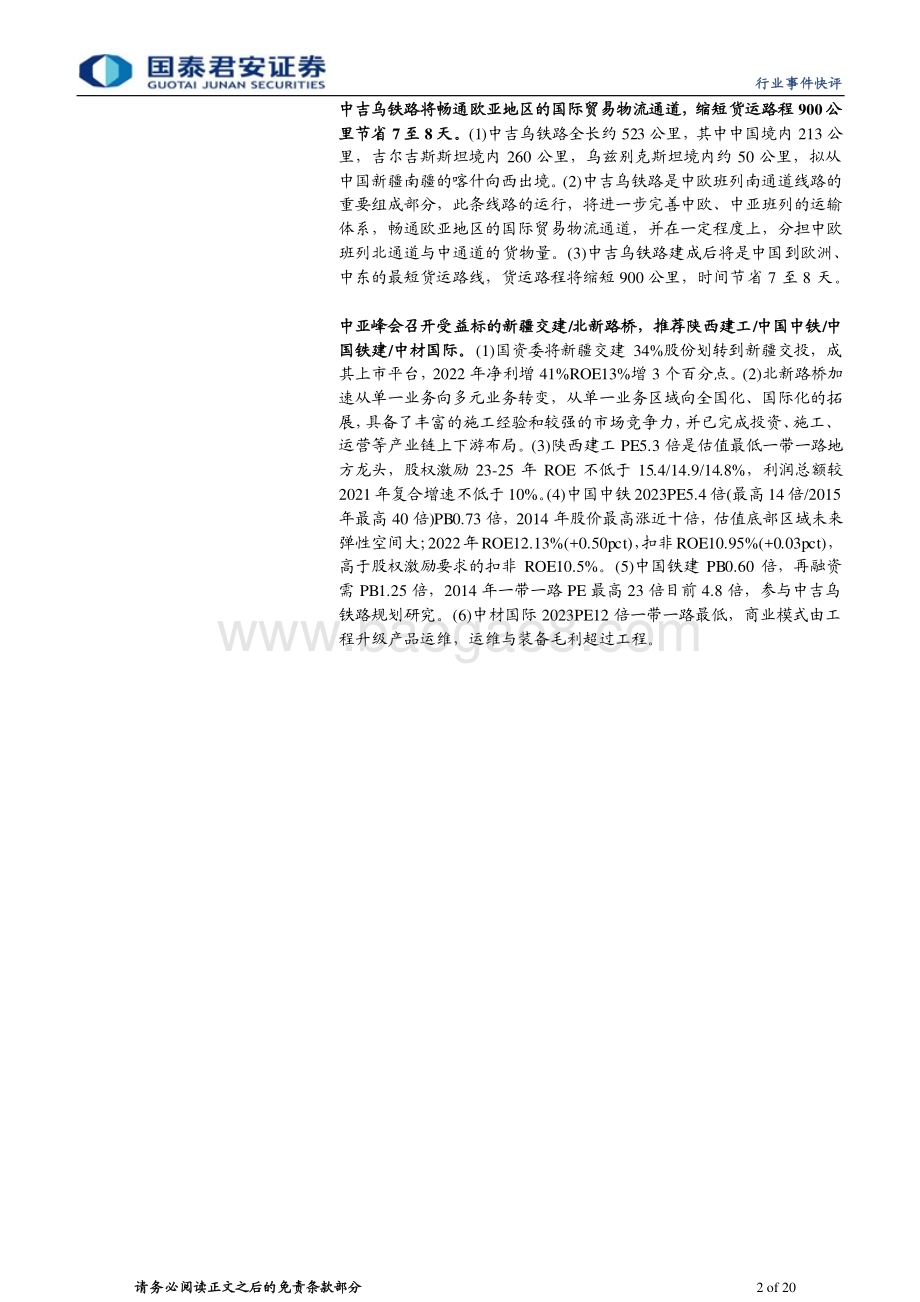 20230517_国泰君安证券_建筑工程行业一带一路中亚新疆系列2：中亚峰会加速新疆主题一带一路枢纽地带基建将提速_20页.pdf_第2页