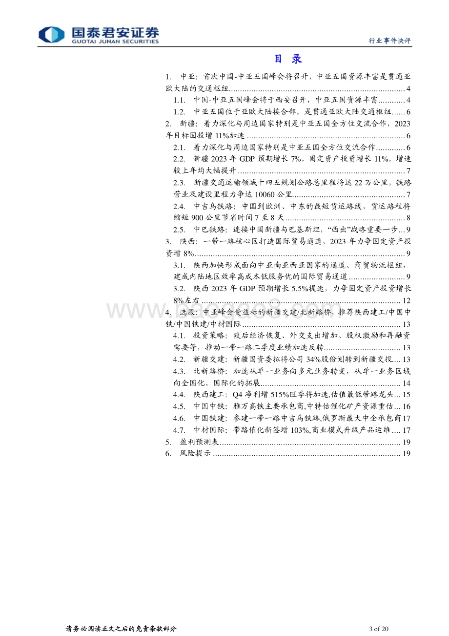 20230517_国泰君安证券_建筑工程行业一带一路中亚新疆系列2：中亚峰会加速新疆主题一带一路枢纽地带基建将提速_20页.pdf_第3页