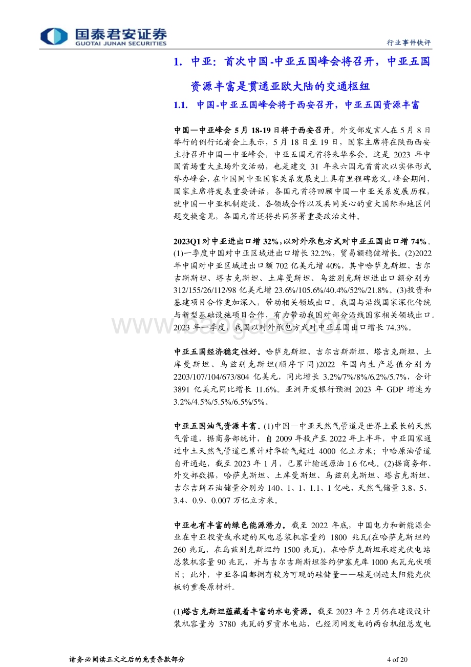 20230517_国泰君安证券_建筑工程行业一带一路中亚新疆系列2：中亚峰会加速新疆主题一带一路枢纽地带基建将提速_20页.pdf_第4页