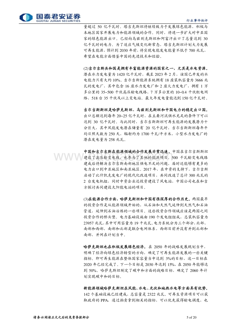 20230517_国泰君安证券_建筑工程行业一带一路中亚新疆系列2：中亚峰会加速新疆主题一带一路枢纽地带基建将提速_20页.pdf_第5页