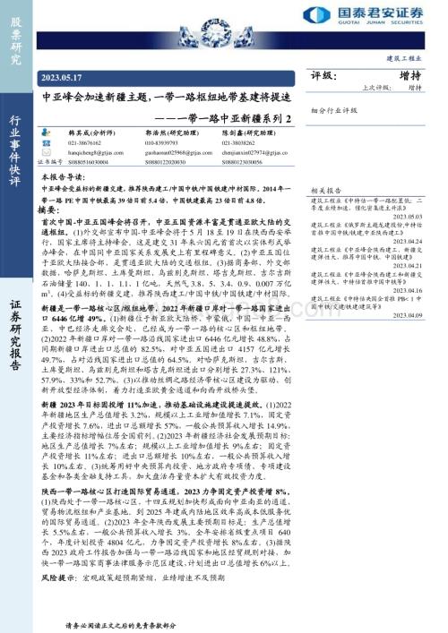 20230517_国泰君安证券_建筑工程行业一带一路中亚新疆系列2：中亚峰会加速新疆主题一带一路枢纽地带基建将提速_20页.pdf