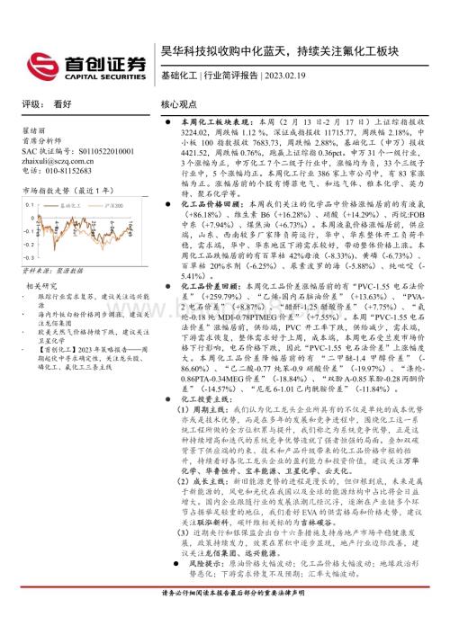 20230219_首创证券_基础化工行业证券研究报告：昊华科技拟收购中化蓝天持续关注氟化工板块_18页.pdf
