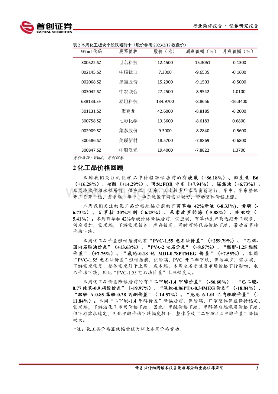 20230219_首创证券_基础化工行业证券研究报告：昊华科技拟收购中化蓝天持续关注氟化工板块_18页.pdf_第4页