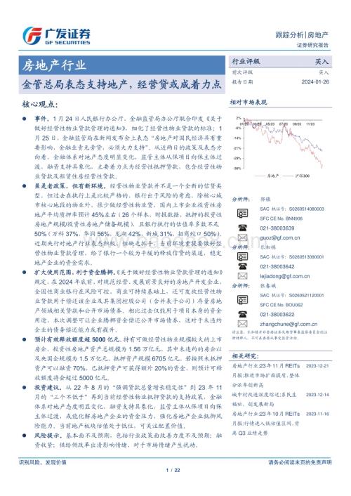 20240126_广发证券_房地产行业：金管总局表态支持地产经营贷或成着力点_22页.pdf