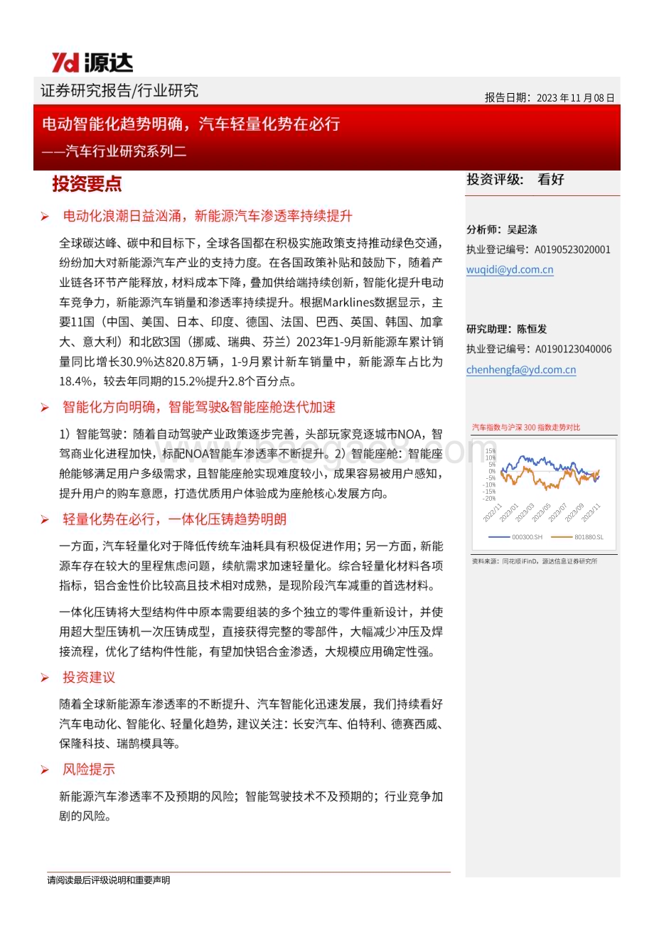 20231108_源达信息_汽车行业研究系列报告：电动智能化趋势明确汽车轻量化势在必行_22页.pdf_第1页