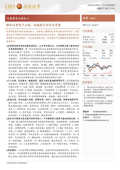 20230313_招商证券_通信行业证券研究报告：运营商系列_27页.pdf