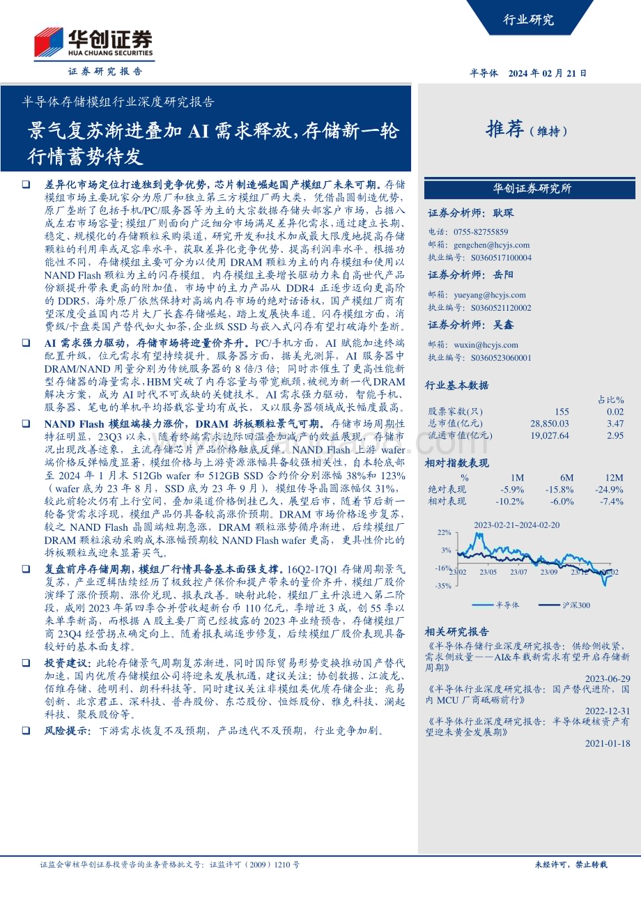 20240221_华创证券_半导体存储模组行业深度研究报告：景气复苏渐进叠加AI需求释放存储新一轮行情蓄势待发_27页.pdf_第1页