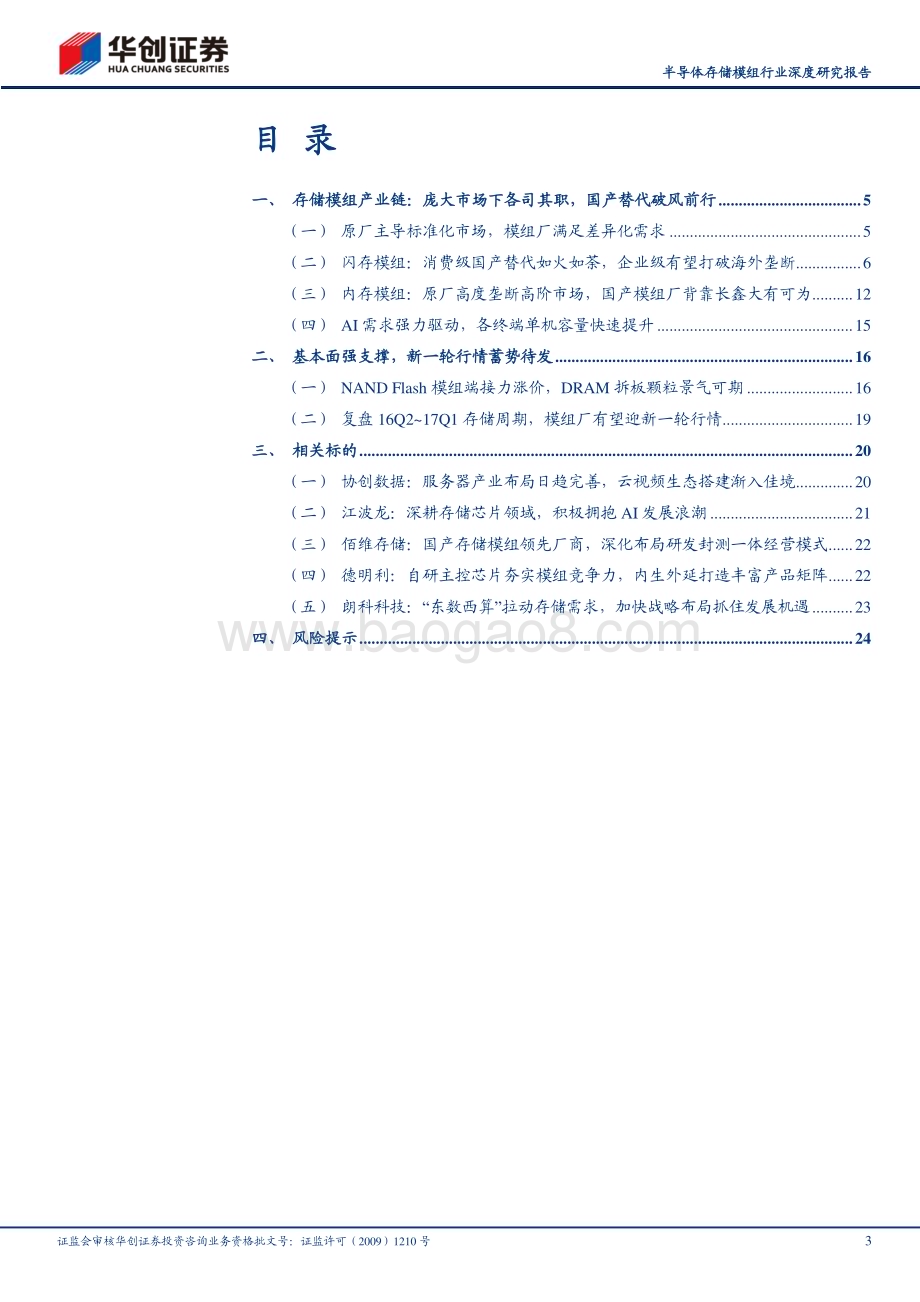 20240221_华创证券_半导体存储模组行业深度研究报告：景气复苏渐进叠加AI需求释放存储新一轮行情蓄势待发_27页.pdf_第3页
