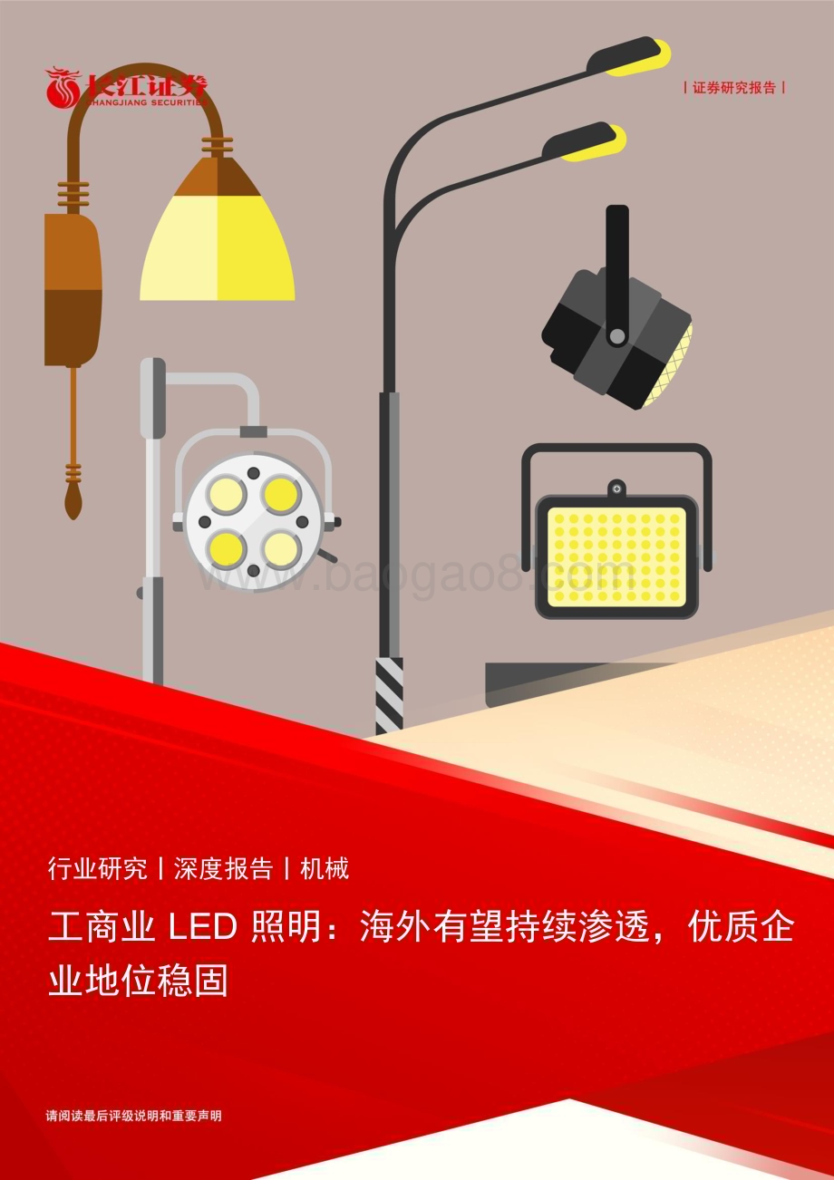 20240131_长江证券_机械行业深度报告：工商业LED照明海外有望持续渗透优质企业地位稳固_27页.pdf_第1页