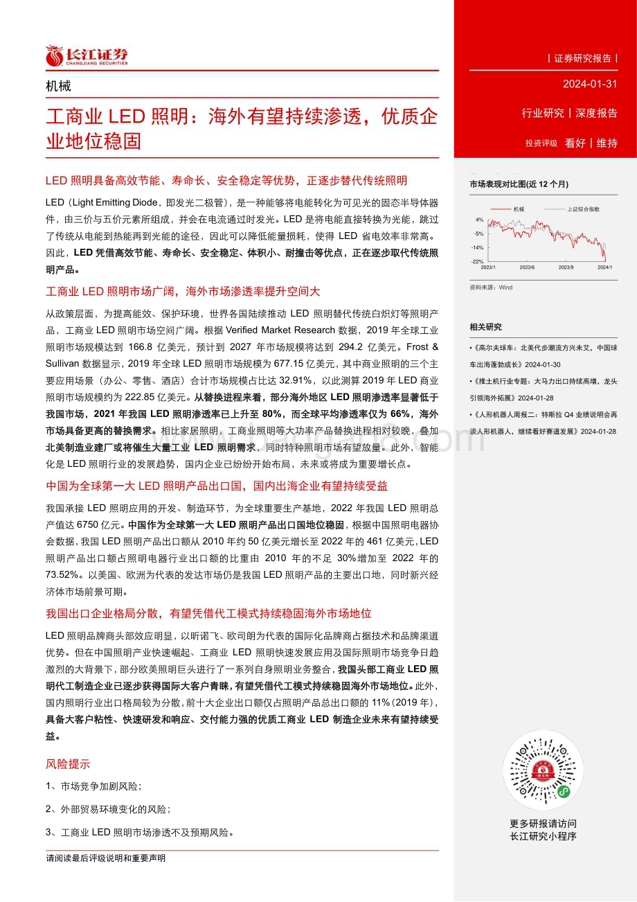 20240131_长江证券_机械行业深度报告：工商业LED照明海外有望持续渗透优质企业地位稳固_27页.pdf_第3页