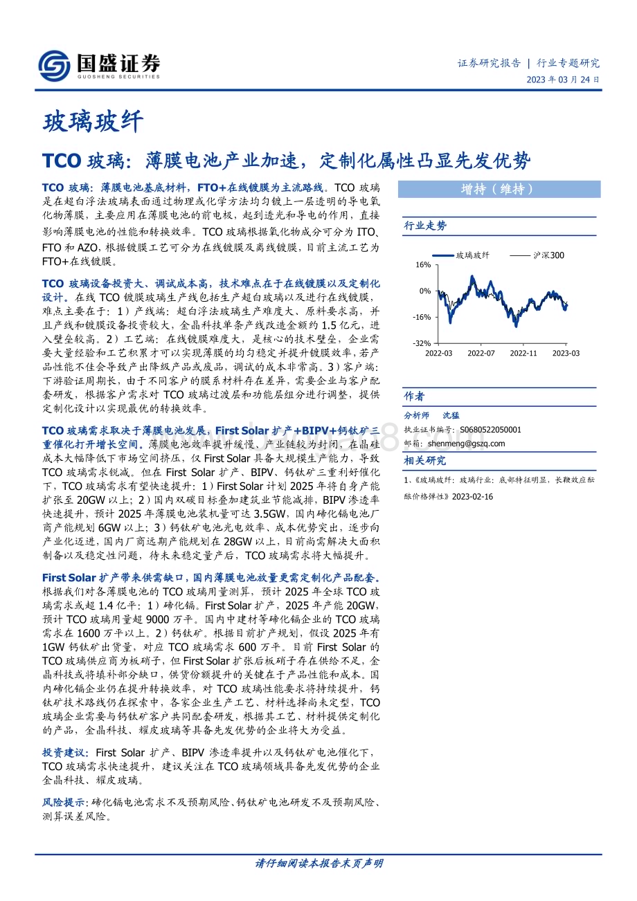 20230324_国盛证券_玻璃玻纤行业TCO玻璃：薄膜电池产业加速定制化属性凸显先发优势_26页.pdf_第1页